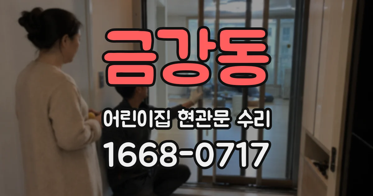 금강동 어린이집 현관문 수리