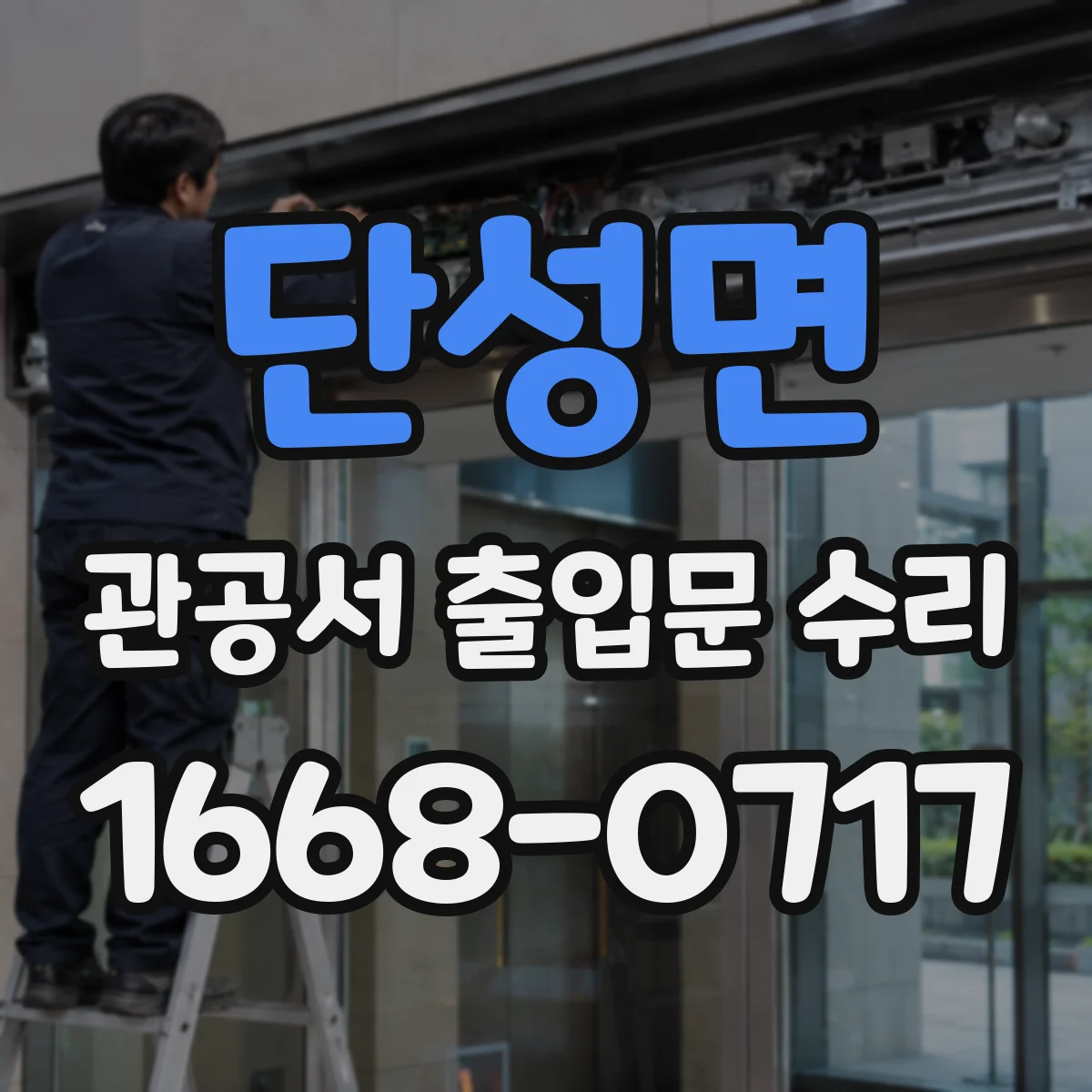 단성면 관공서 출입문 수리