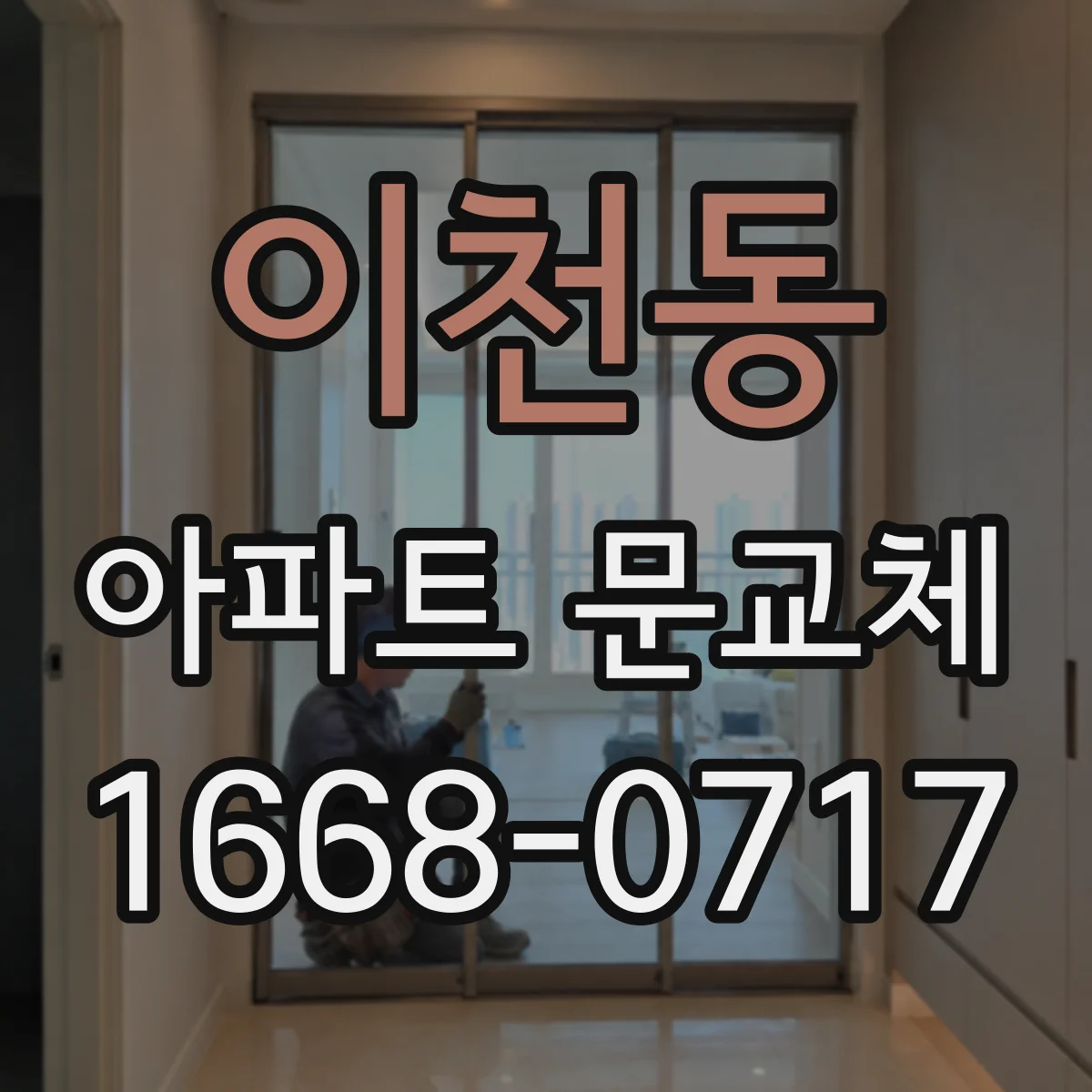 이천동 아파트 문교체
