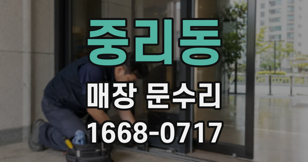 중리동 매장 문수리