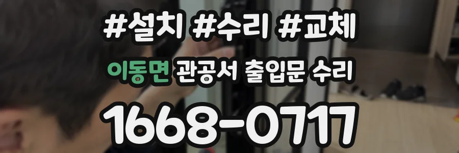이동면 관공서 출입문 수리