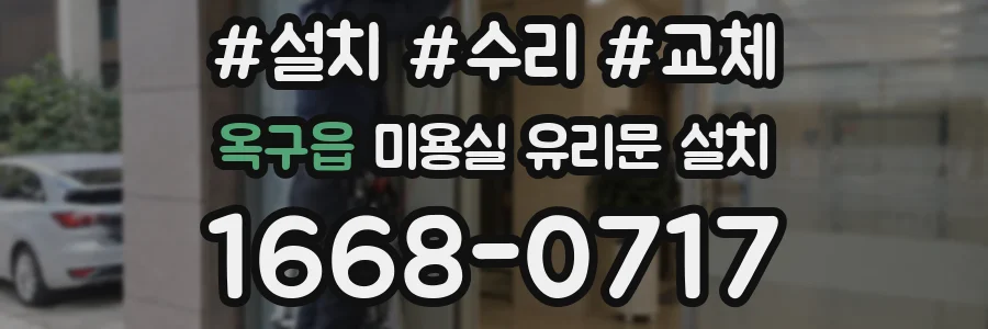옥구읍 미용실 유리문 설치
