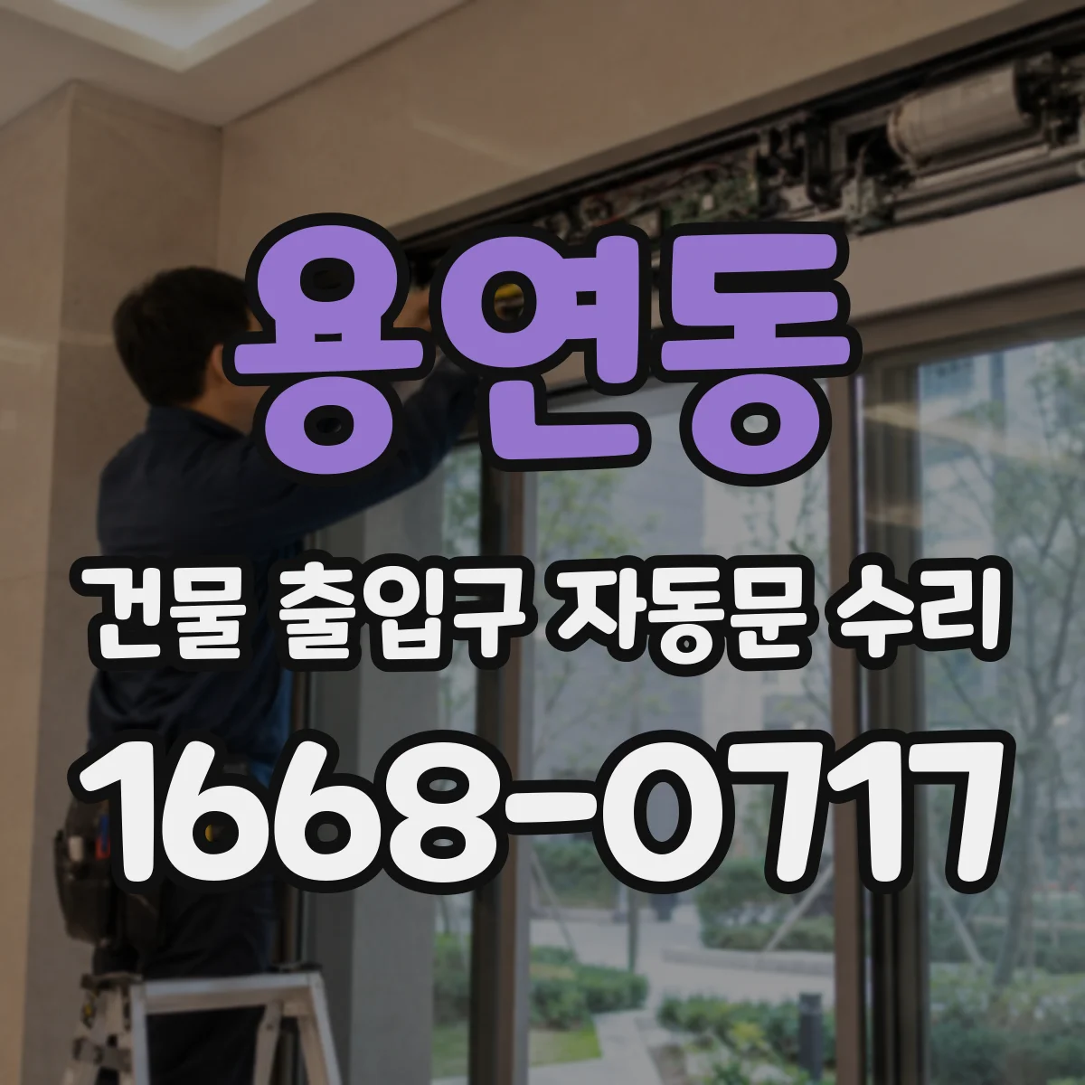 용연동 건물 출입구 자동문 수리
