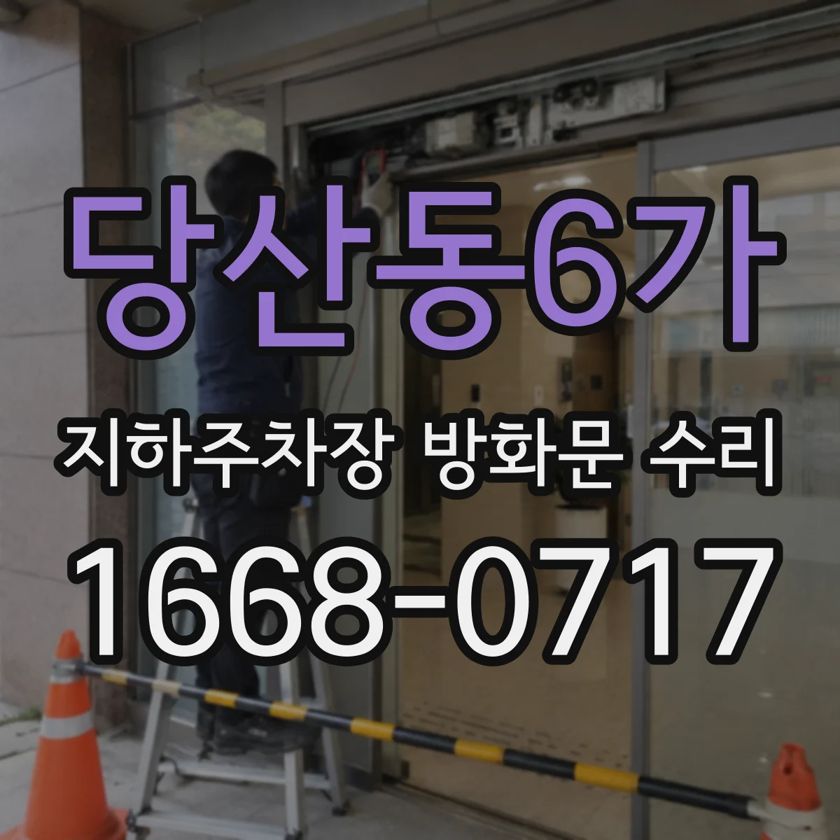 당산동6가 지하주차장 방화문 수리