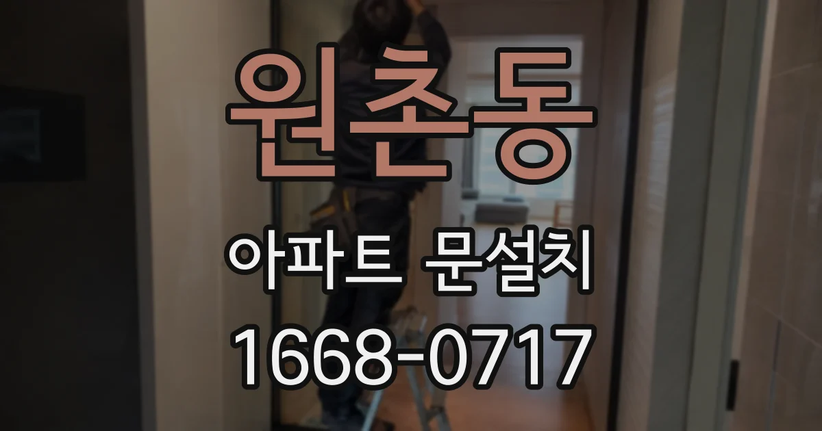 원촌동 아파트 문설치