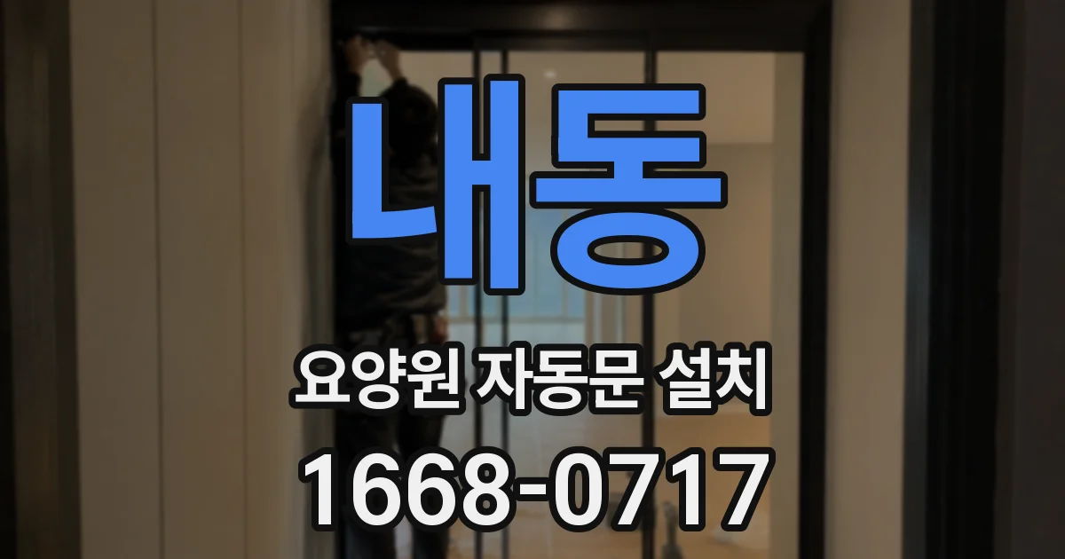 내동 요양원 자동문 설치