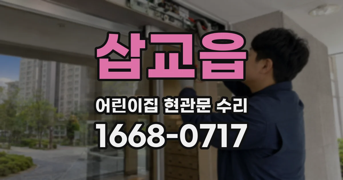 삽교읍 어린이집 현관문 수리