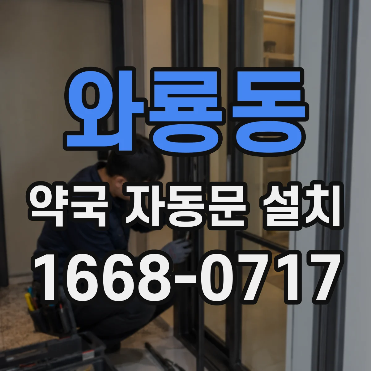와룡동 약국 자동문 설치