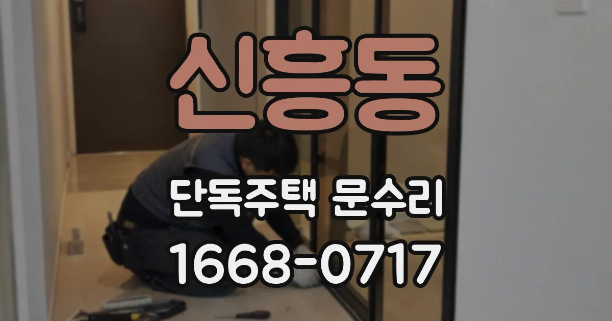신흥동 단독주택 문수리