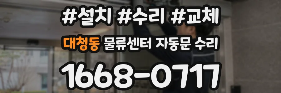 대청동 물류센터 자동문 수리