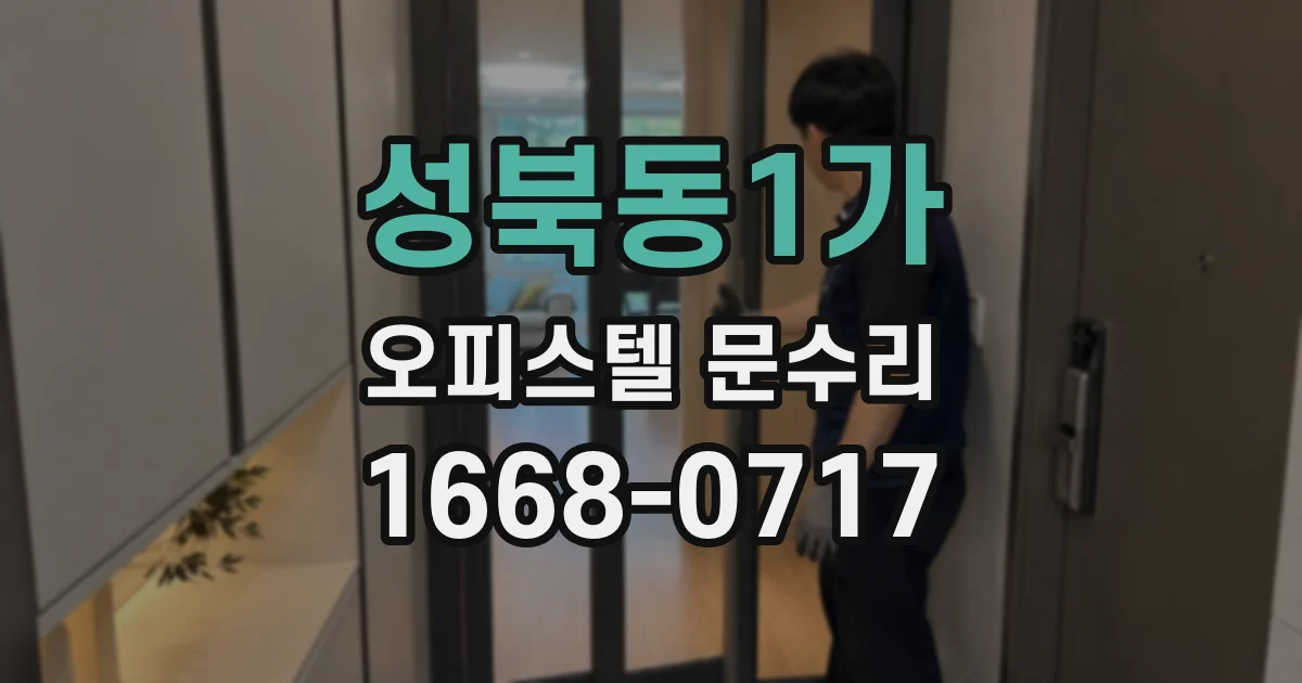 성북동1가 오피스텔 문수리