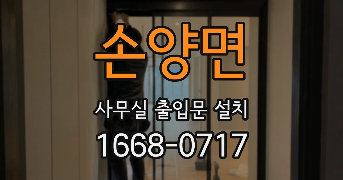 손양면 사무실 출입문 설치