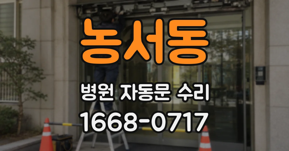 농서동 병원 자동문 수리