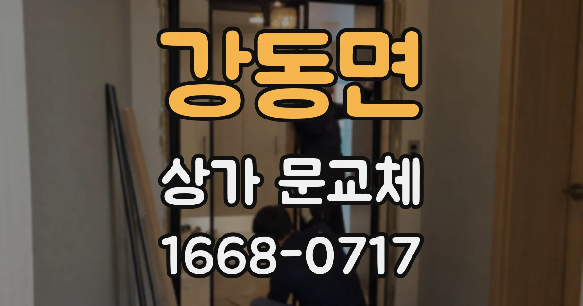 강동면 상가 문교체