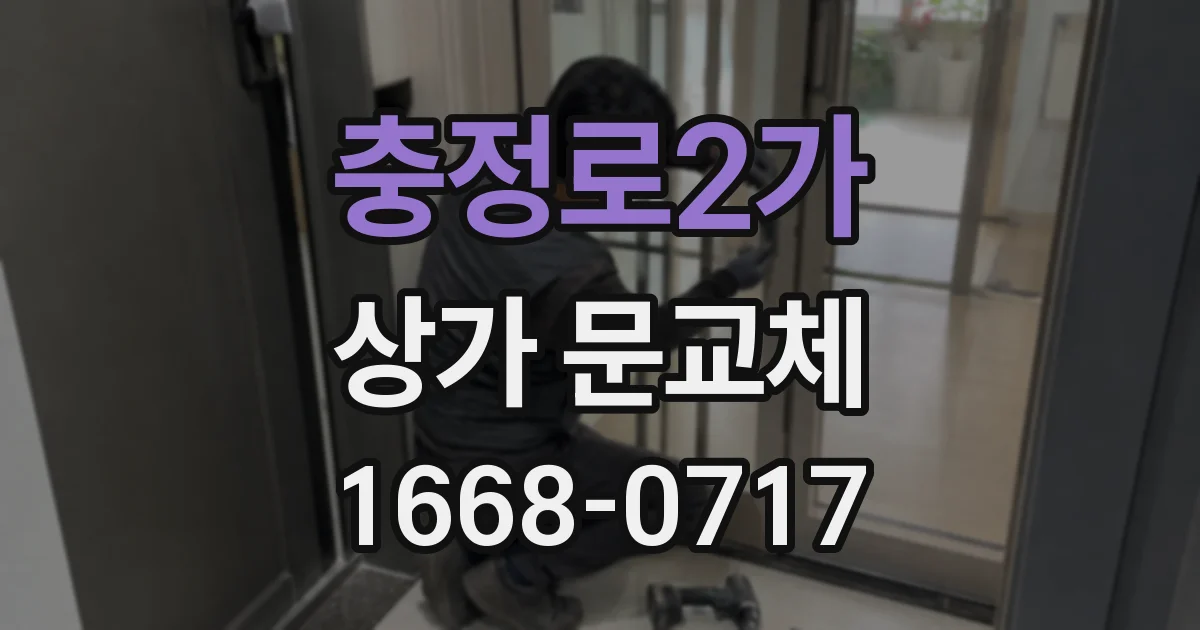 충정로2가 상가 문교체