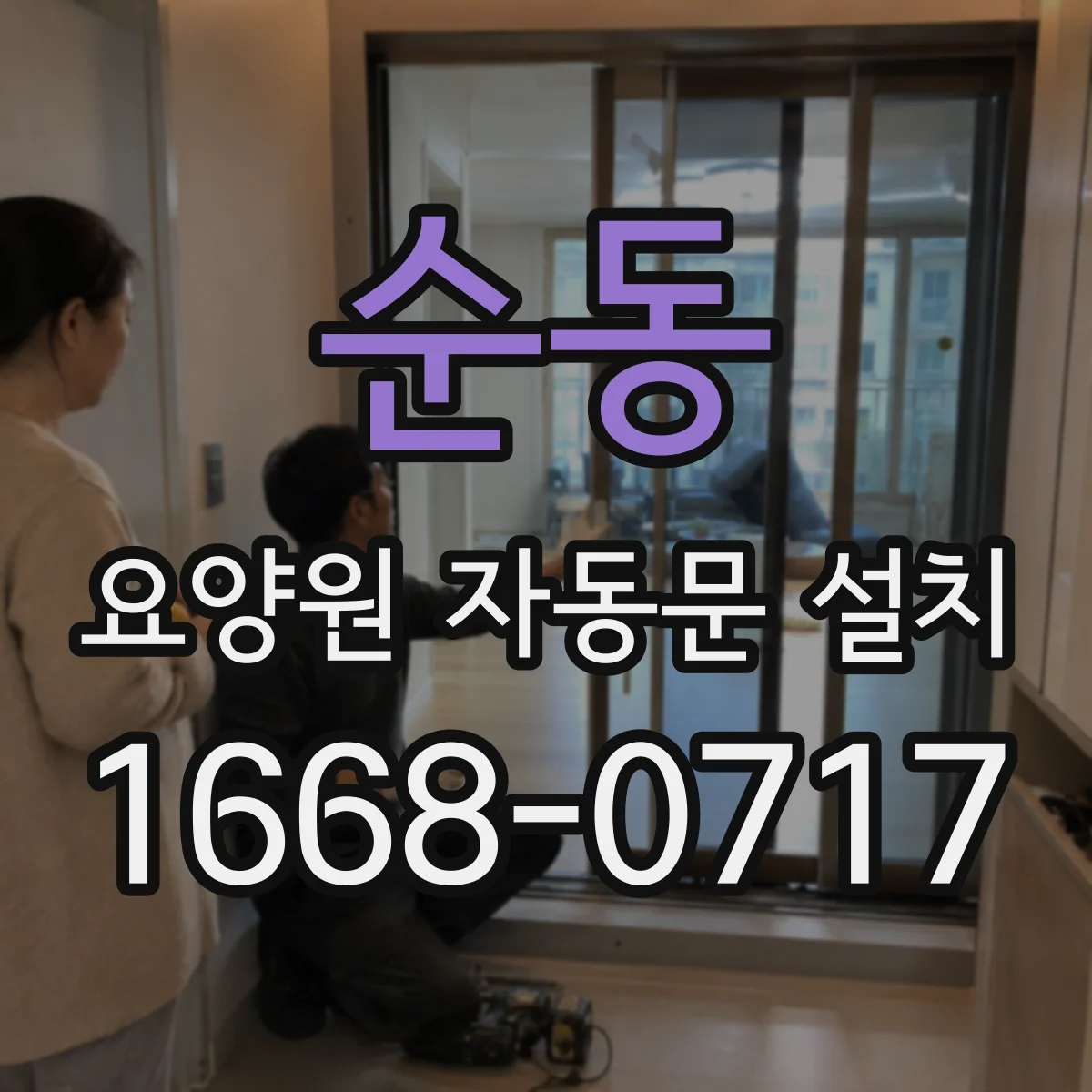 순동 요양원 자동문 설치