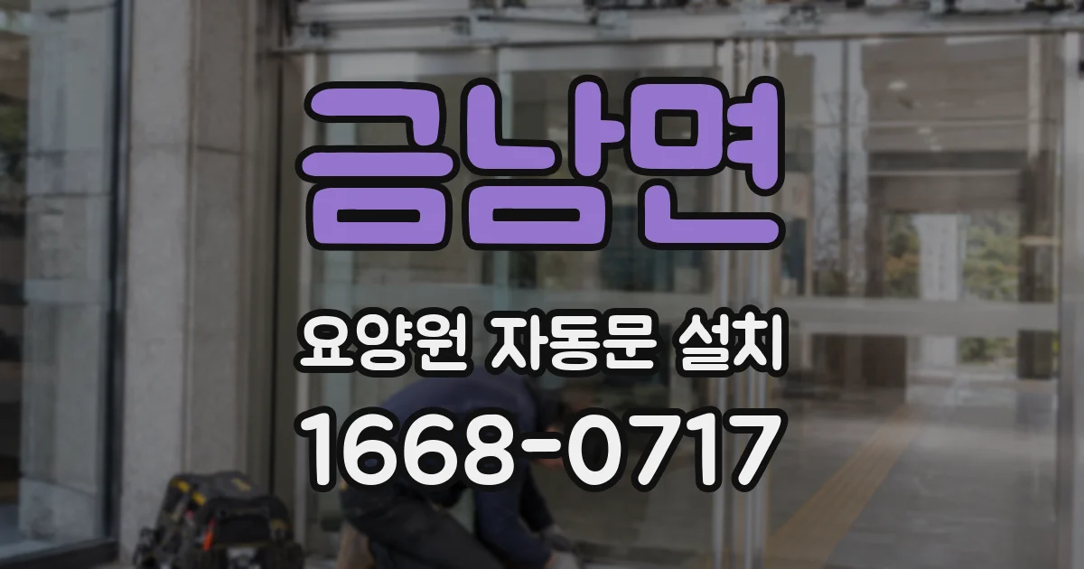 금남면 요양원 자동문 설치