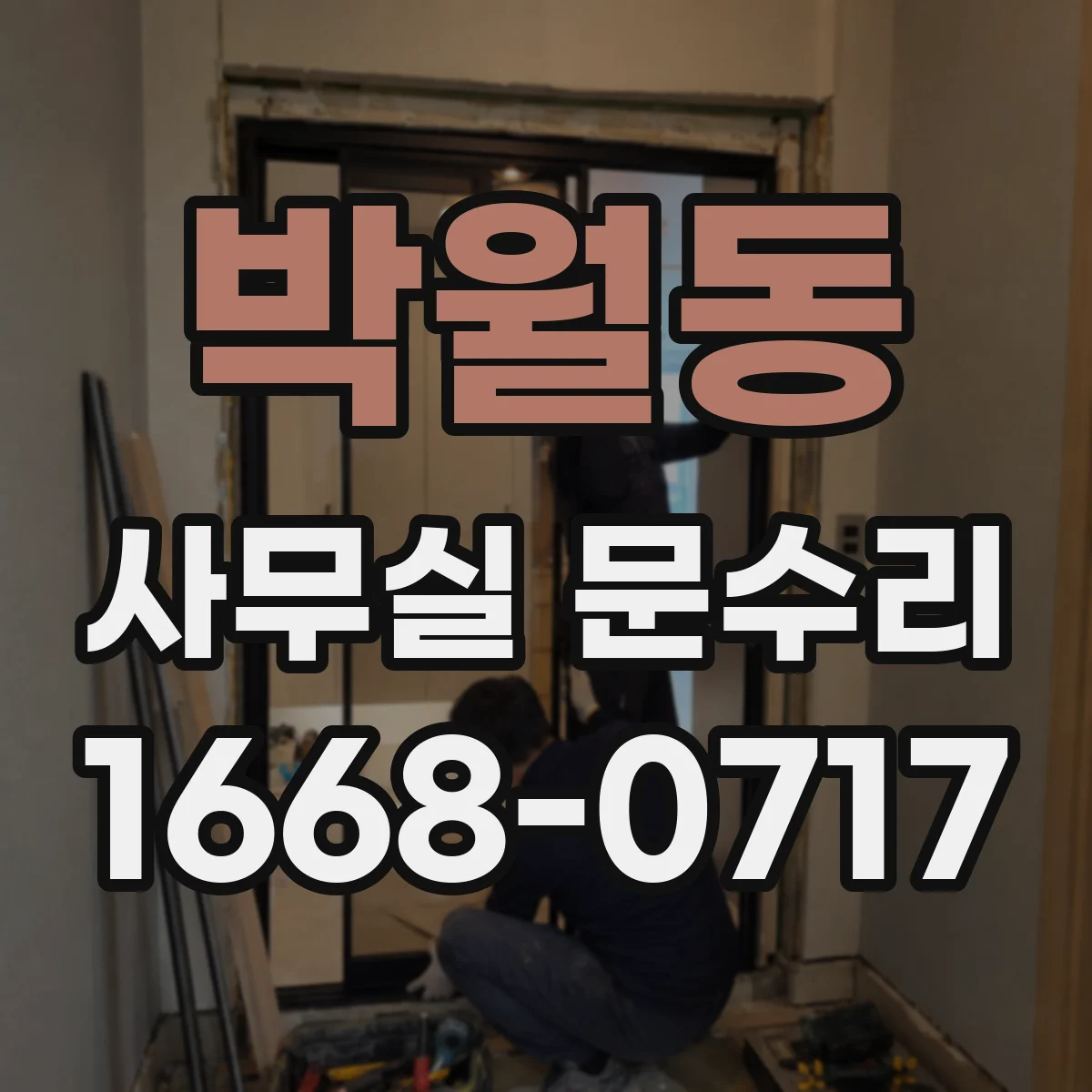 박월동 사무실 문수리