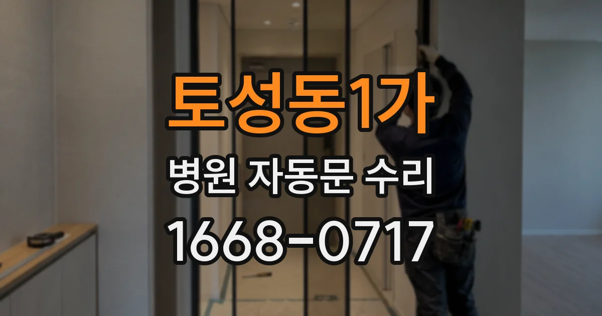 토성동1가 병원 자동문 수리