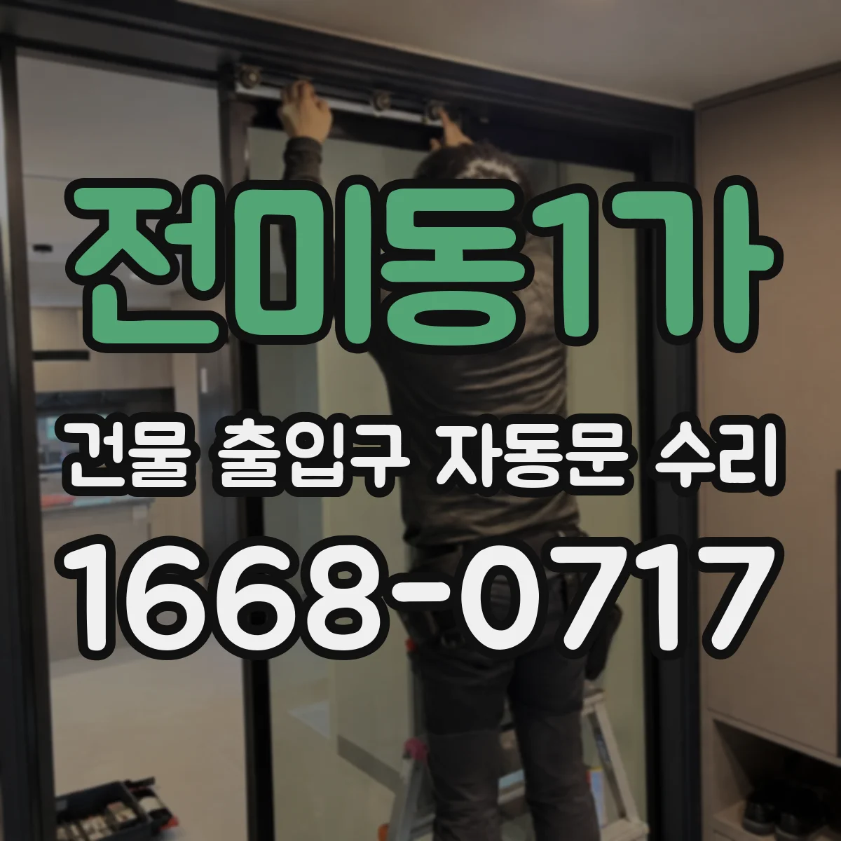전미동1가 건물 출입구 자동문 수리