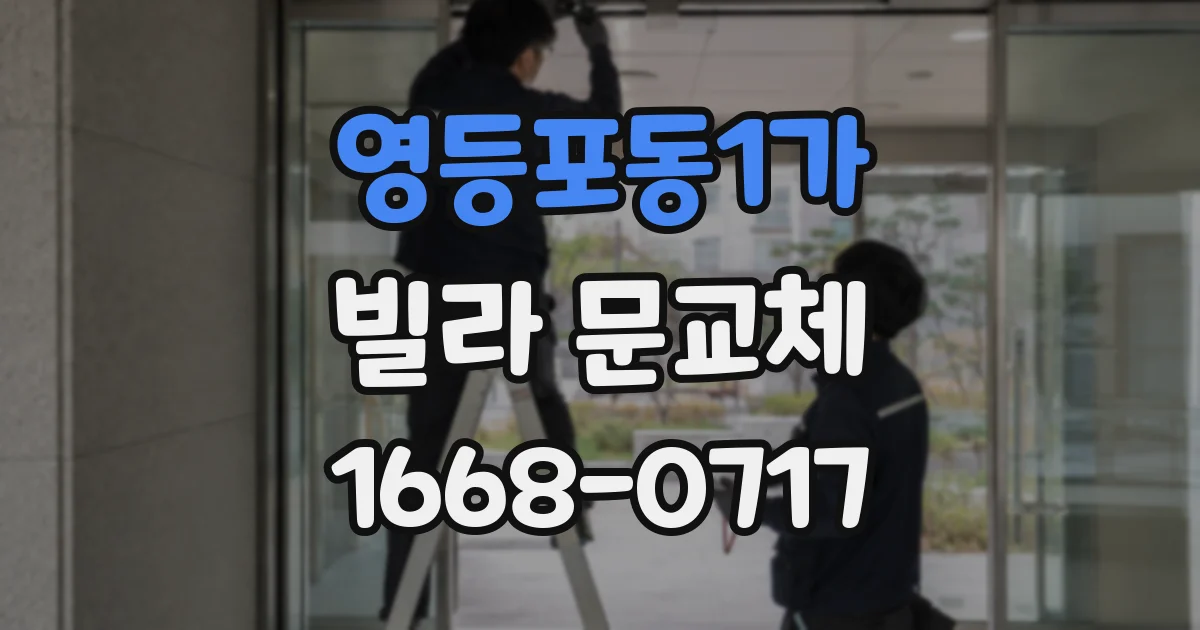 영등포동1가 빌라 문교체