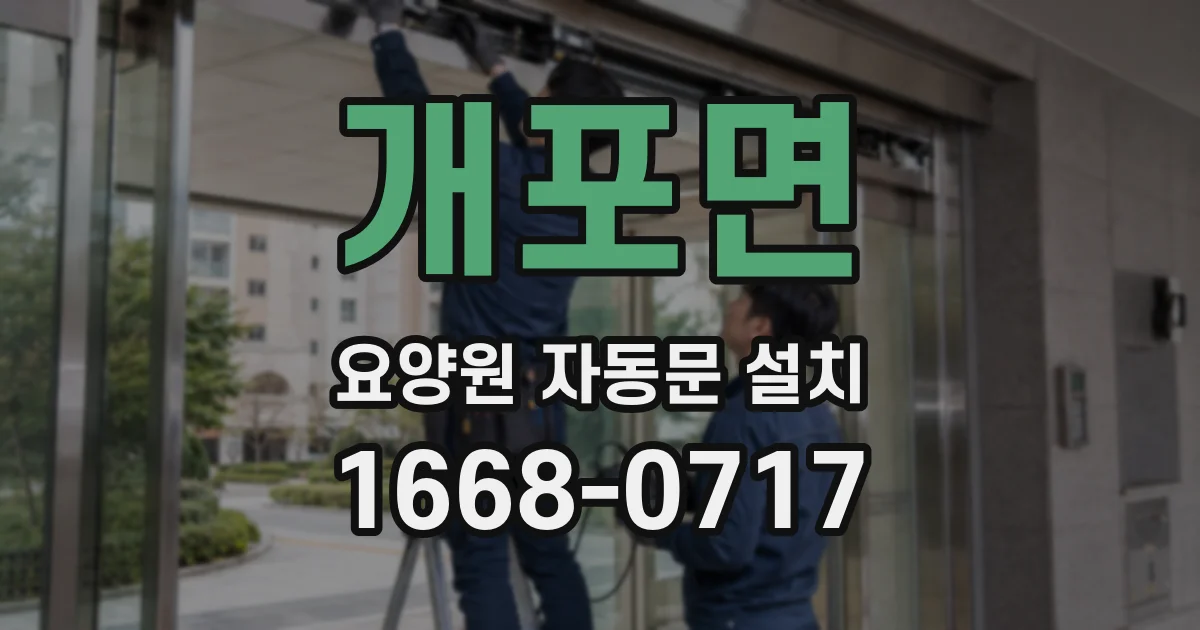 개포면 요양원 자동문 설치