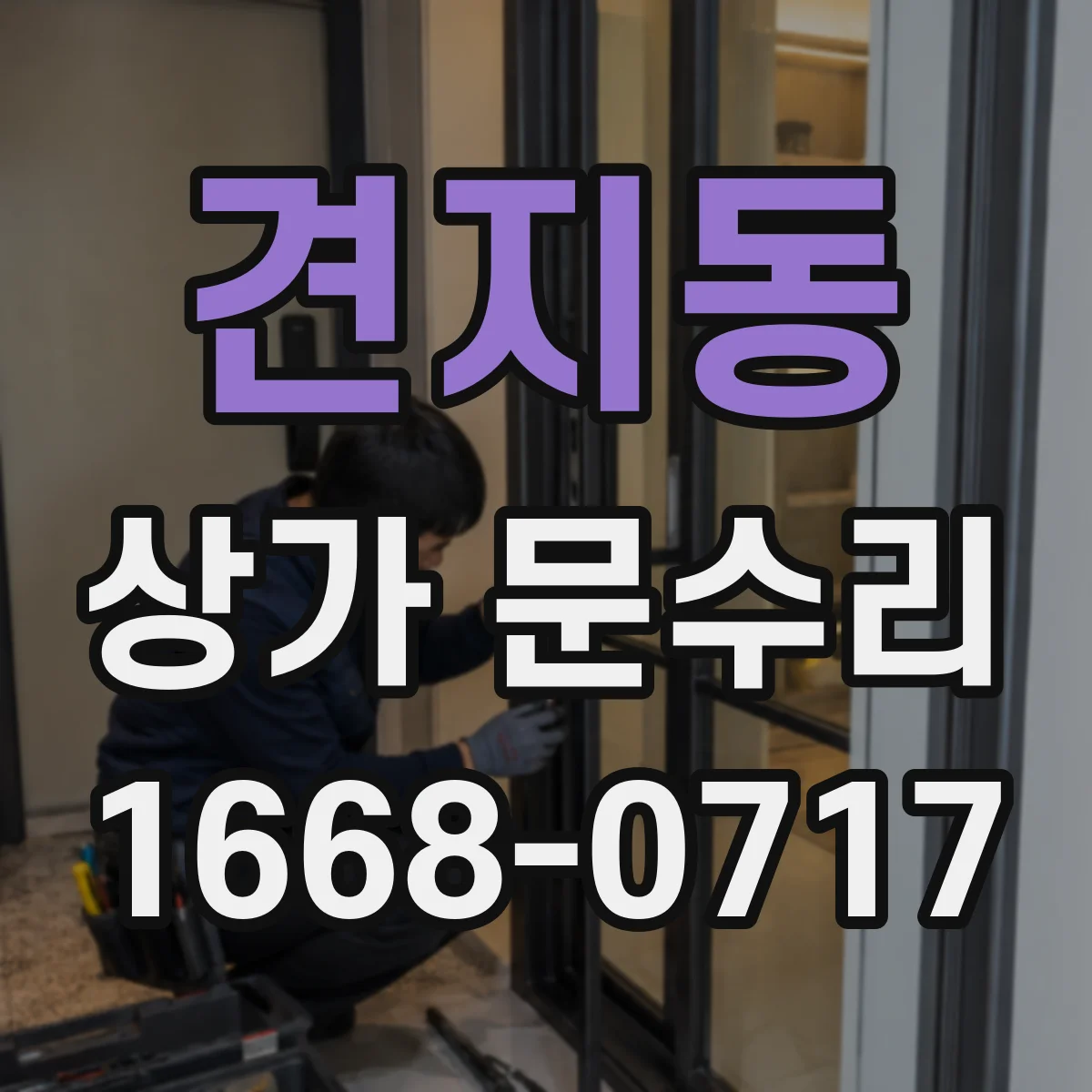 견지동 상가 문수리