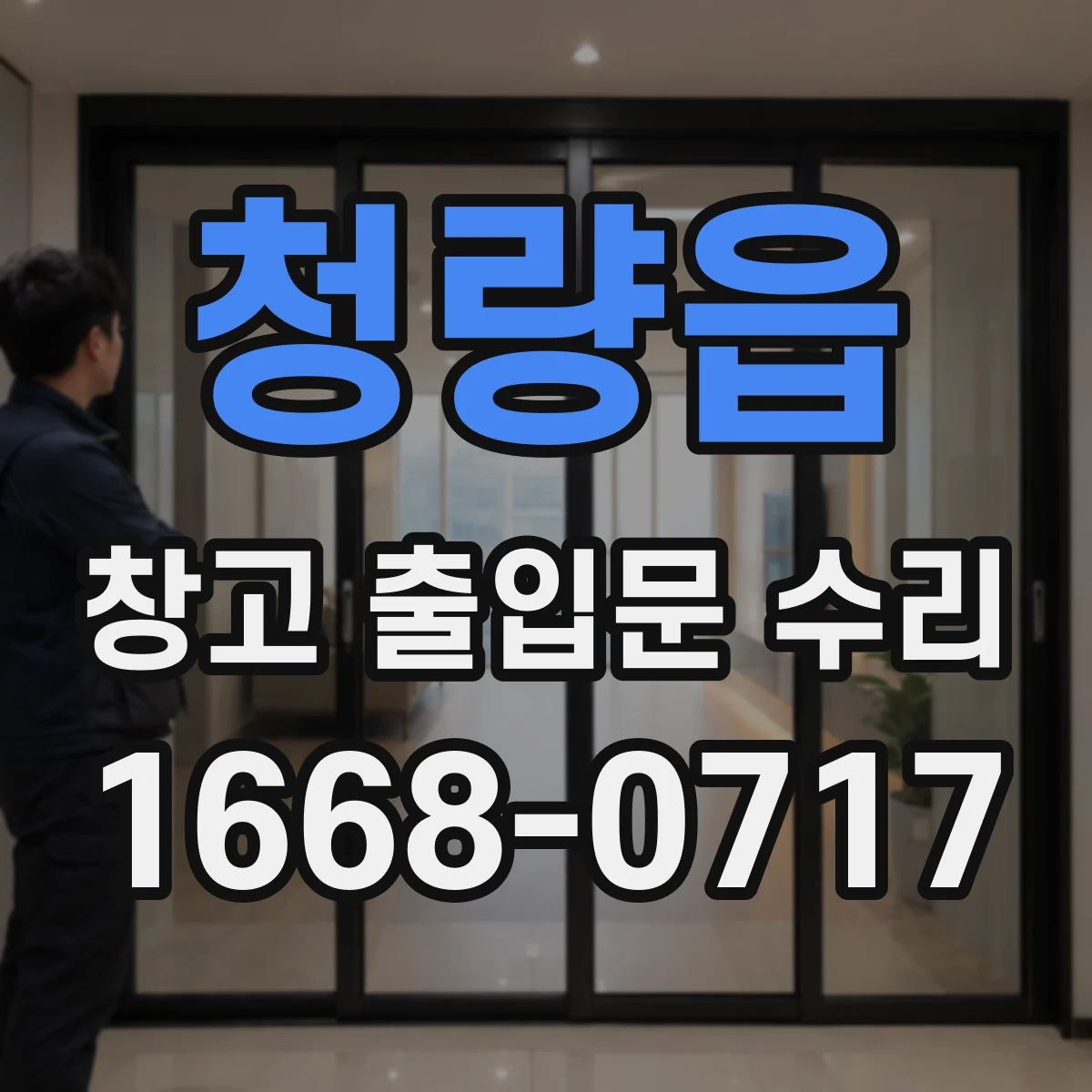 청량읍 창고 출입문 수리