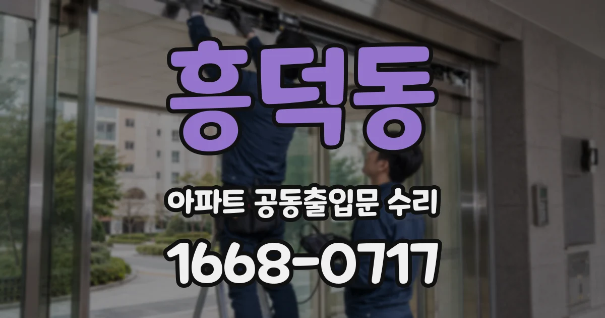 흥덕동 아파트 공동출입문 수리