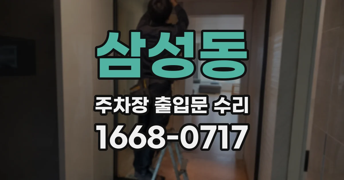 삼성동 주차장 출입문 수리