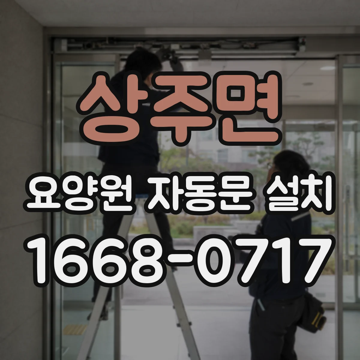 상주면 요양원 자동문 설치