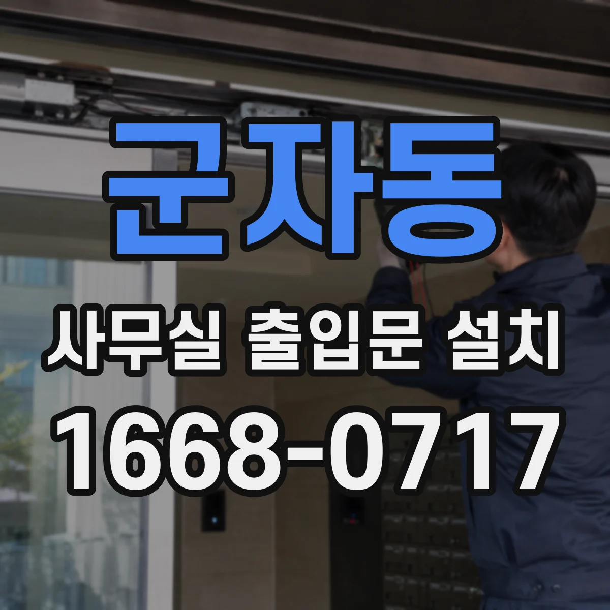 군자동 사무실 출입문 설치