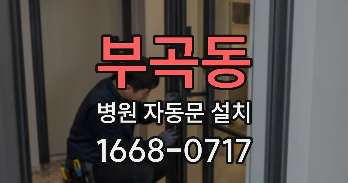 부곡동 병원 자동문 설치