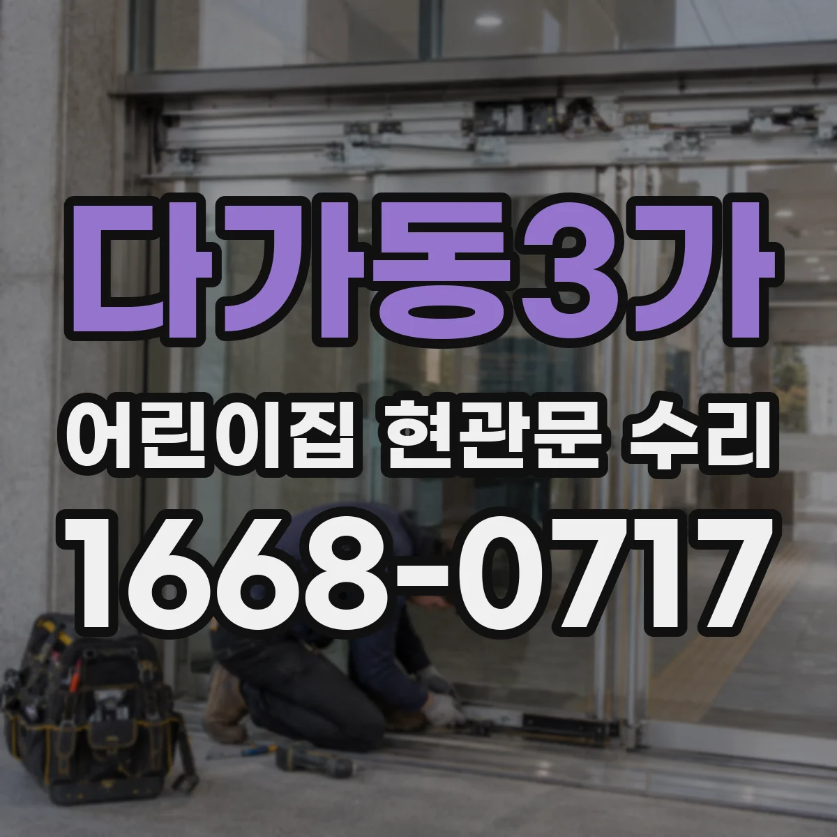다가동3가 어린이집 현관문 수리