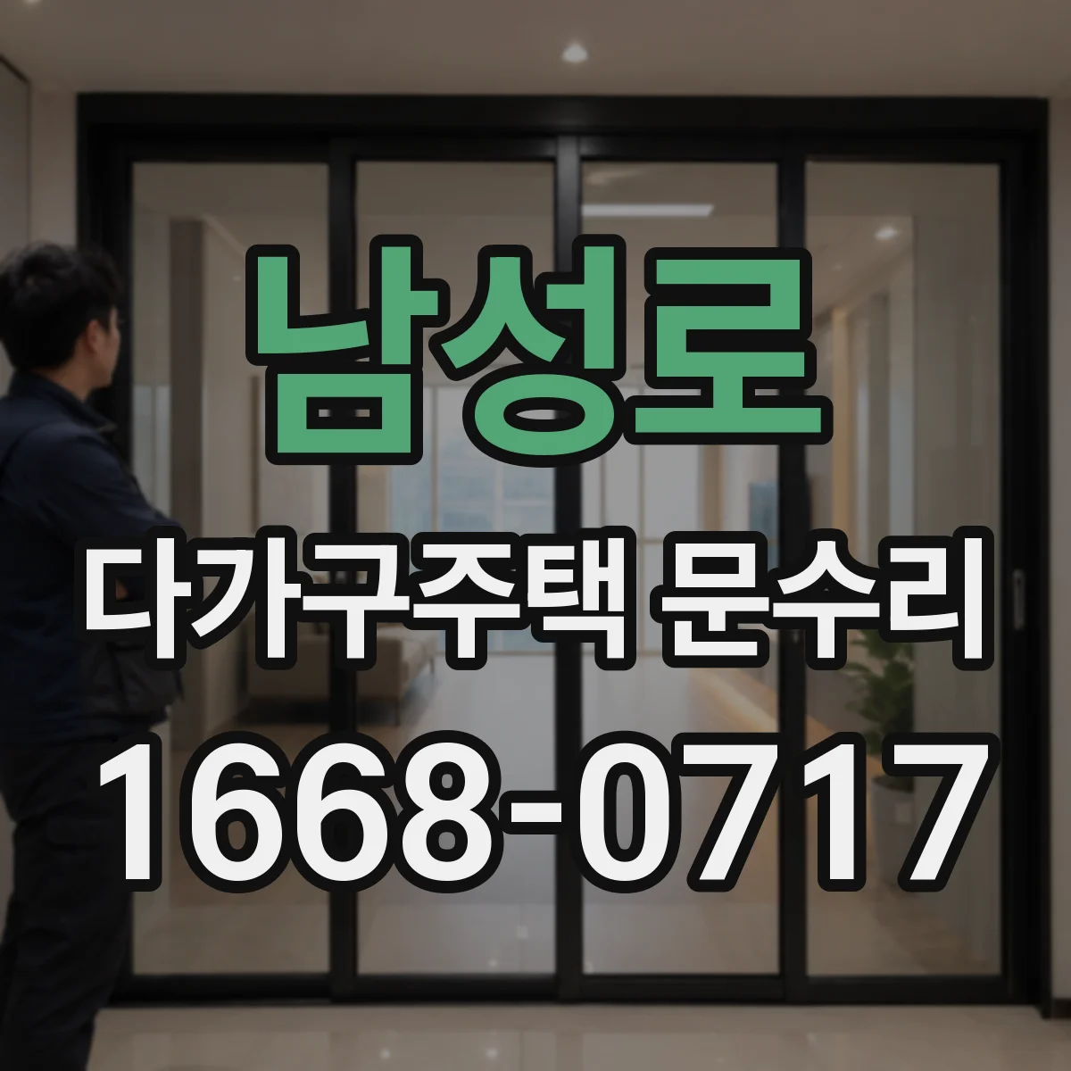 남성로 다가구주택 문수리