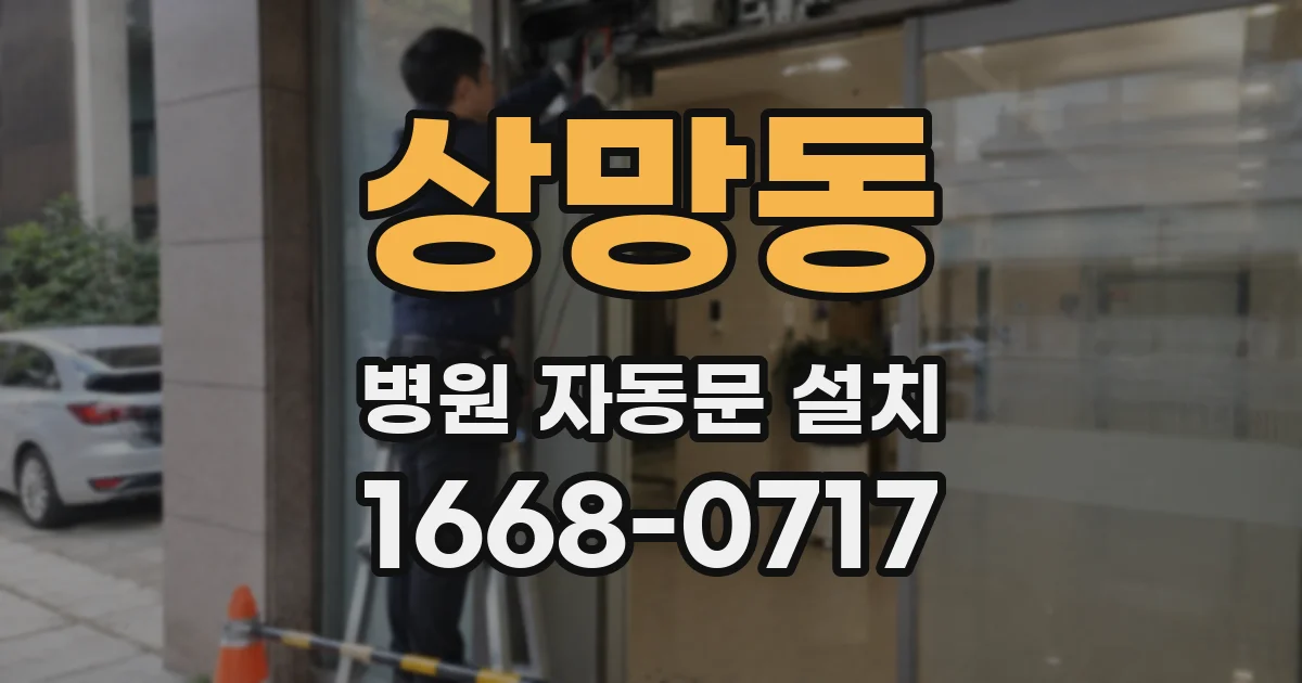 상망동 병원 자동문 설치