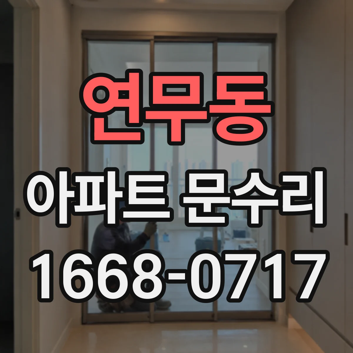 연무동 아파트 문수리