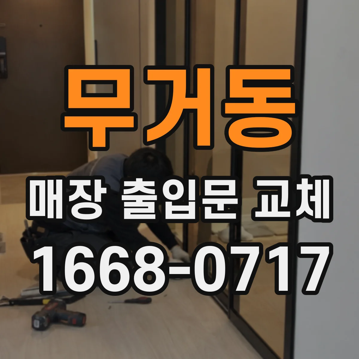 무거동 매장 출입문 교체
