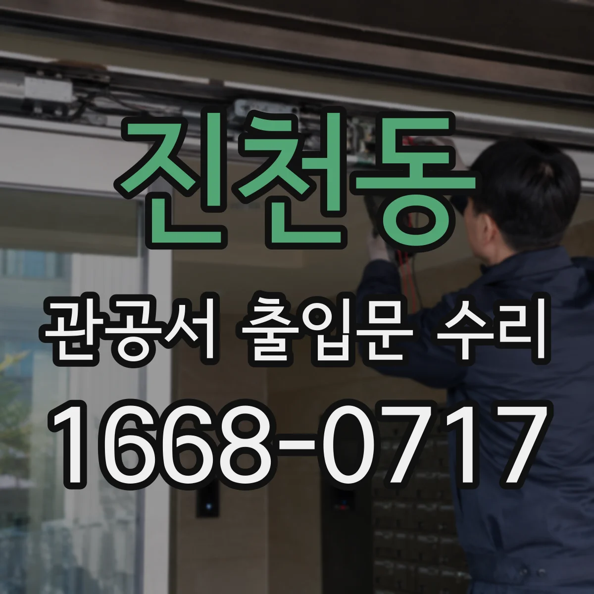 진천동 관공서 출입문 수리