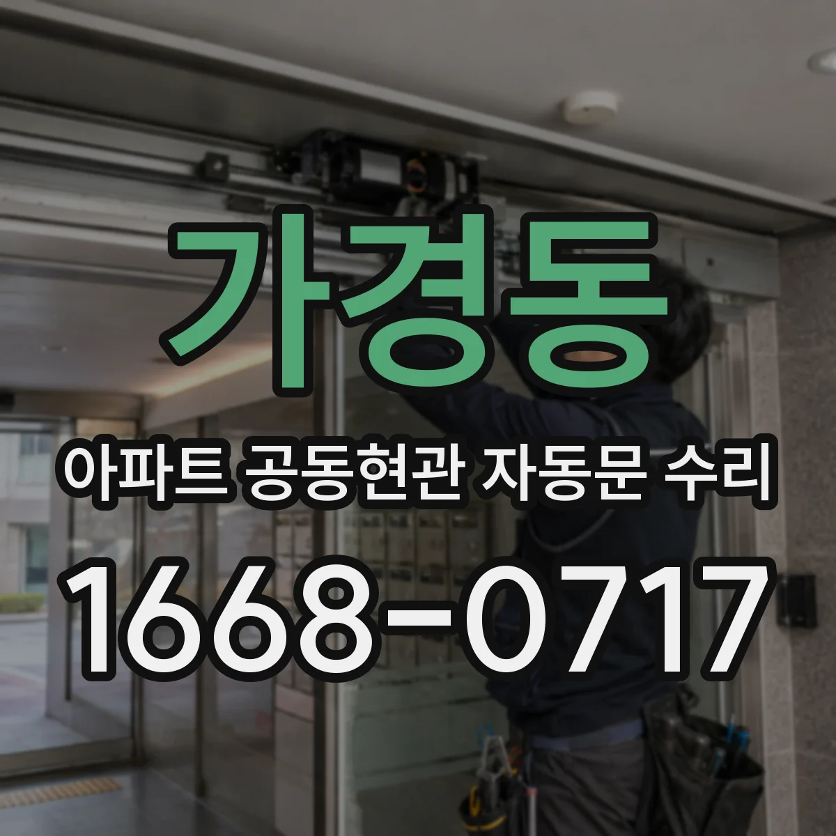 가경동 아파트 공동현관 자동문 수리