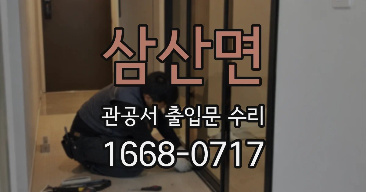 삼산면 관공서 출입문 수리