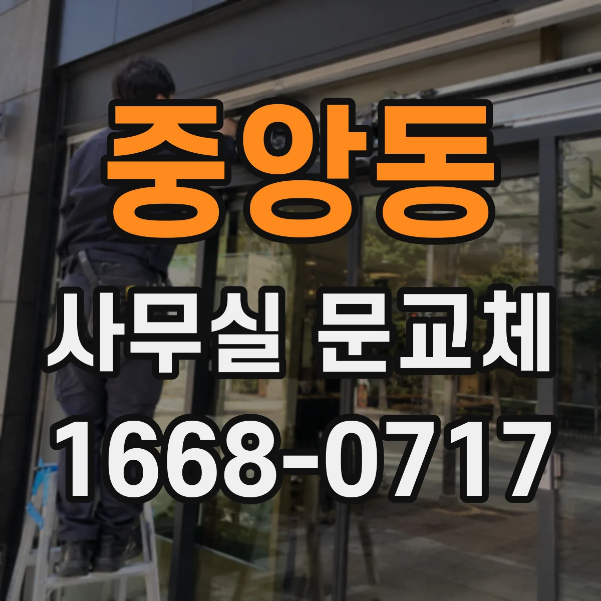 중앙동 사무실 문교체