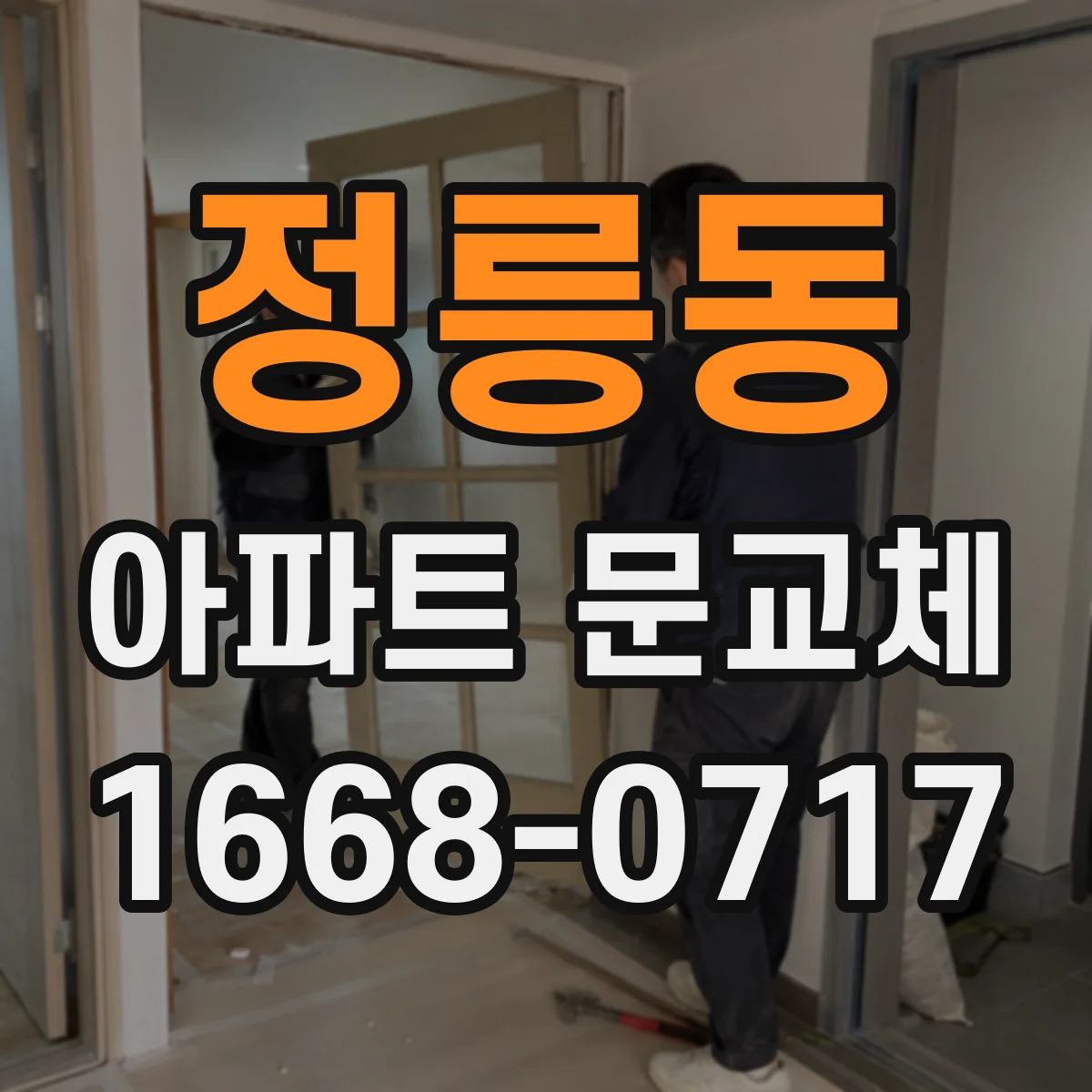 정릉동 아파트 문교체