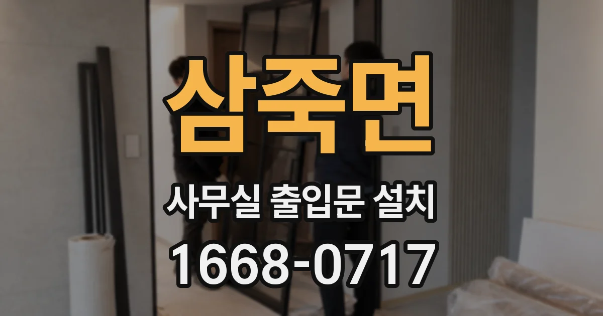 삼죽면 사무실 출입문 설치