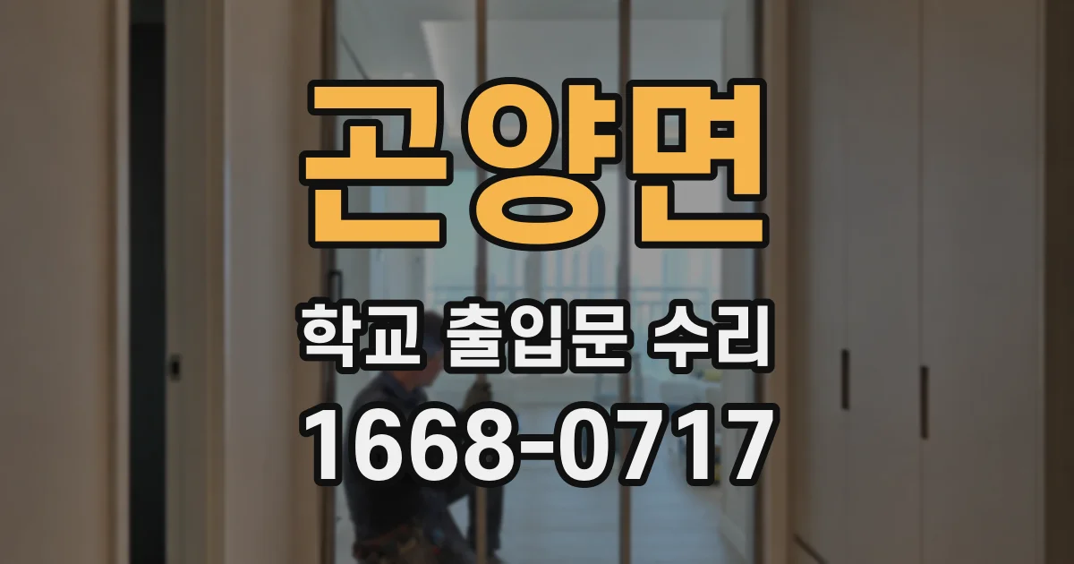곤양면 학교 출입문 수리