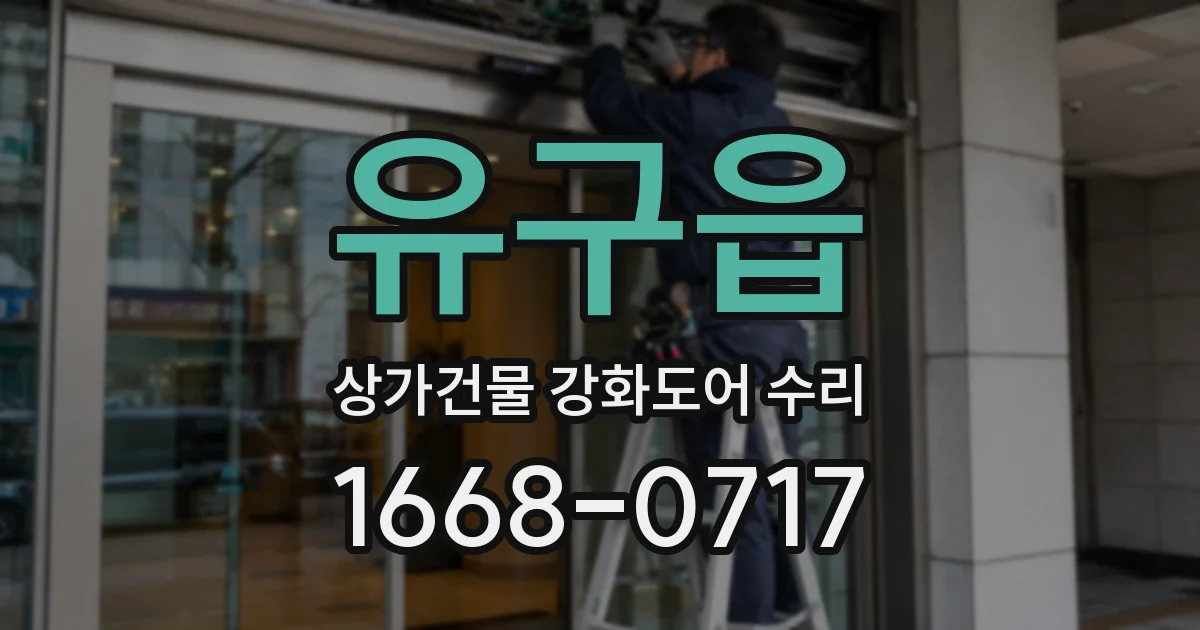유구읍 상가건물 강화도어 수리