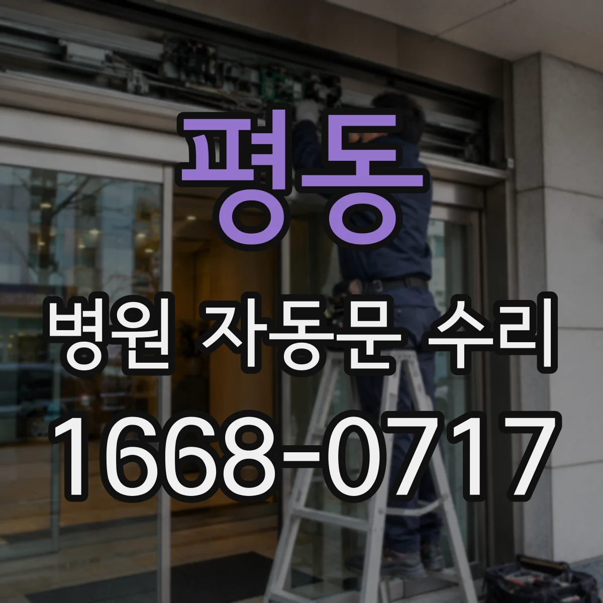 평동 병원 자동문 수리