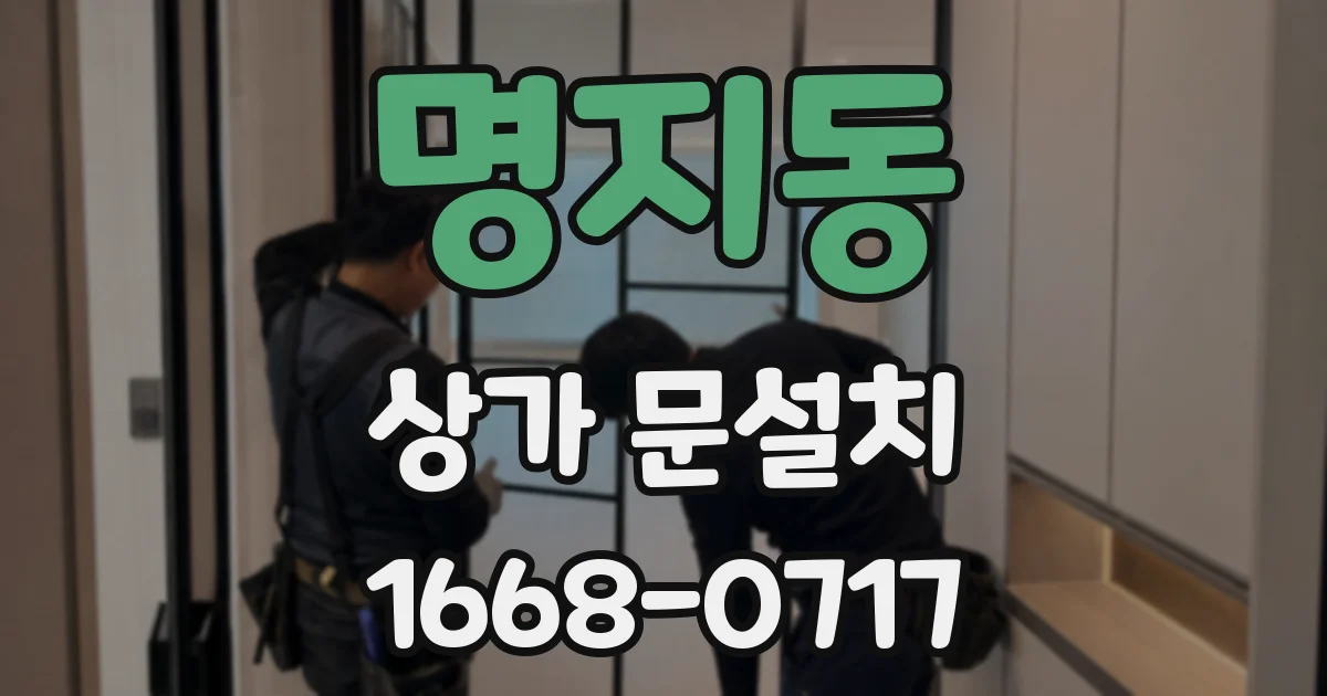 명지동 상가 문설치