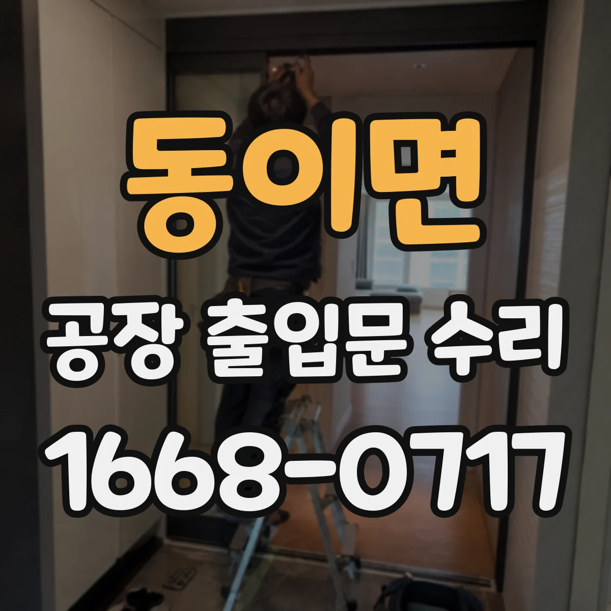 동이면 공장 출입문 수리