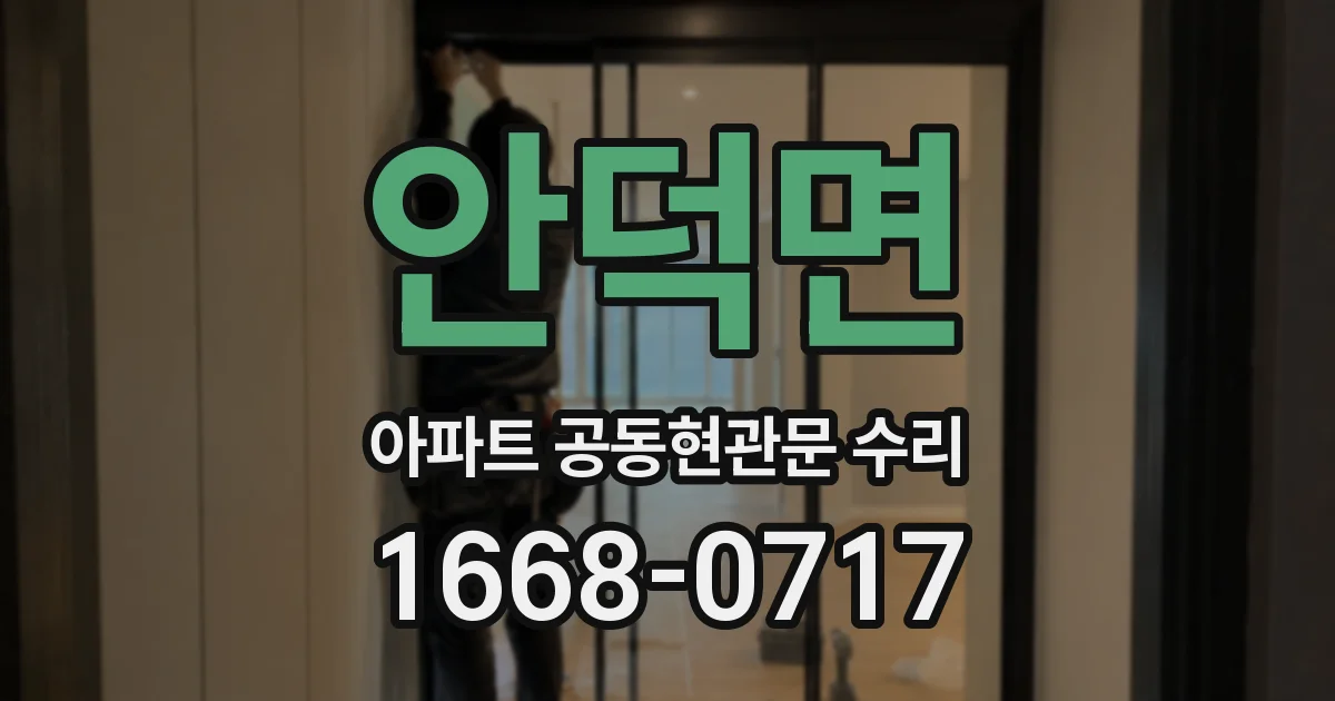 안덕면 아파트 공동현관문 수리